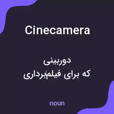 معنی cinecamera به فارسی معنی cinecamera به فارسی