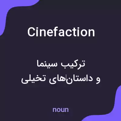 معنی cinefaction به فارسی معنی cinefaction به فارسی