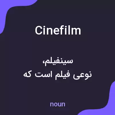 معنی cinefilm به فارسی معنی cinefilm به فارسی