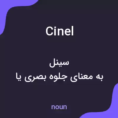 معنی cinel به فارسی معنی cinel به فارسی