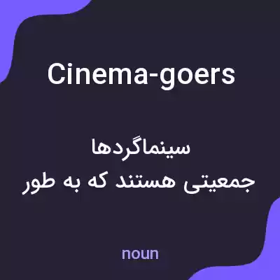 معنی cinema-goers به فارسی معنی cinema-goers به فارسی