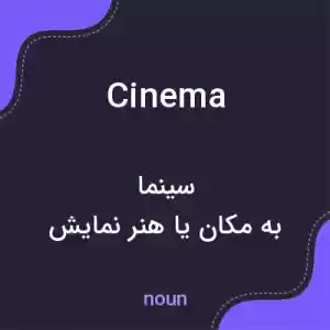 معنی cinema به فارسی