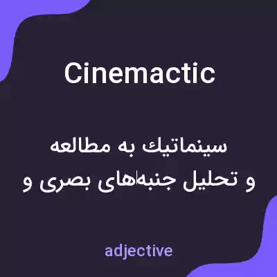معنی cinemactic به فارسی معنی cinemactic به فارسی