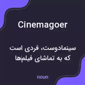 معنی cinemagoer به فارسی معنی cinemagoer به فارسی