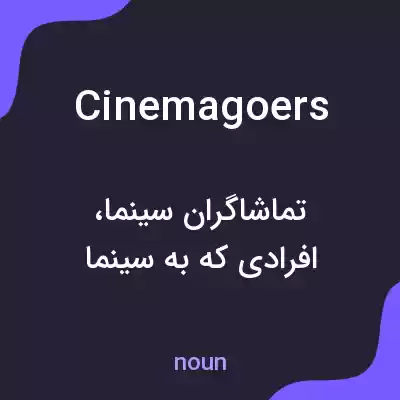معنی cinemagoers به فارسی معنی cinemagoers به فارسی