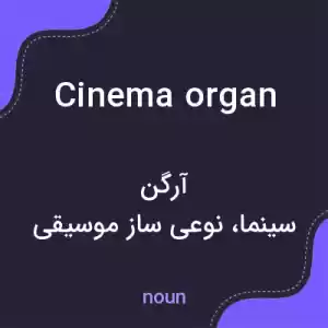 معنی cinema organ به فارسی