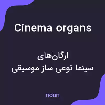 معنی cinema organs به فارسی