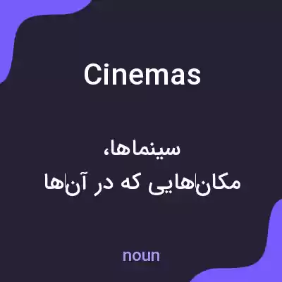 معنی cinemas به فارسی معنی cinemas به فارسی