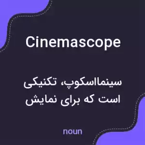 معنی cinemascope به فارسی معنی cinemascope به فارسی