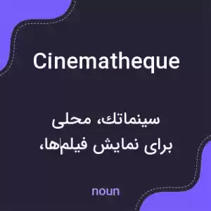 معنی cinematheque به فارسی معنی cinematheque به فارسی