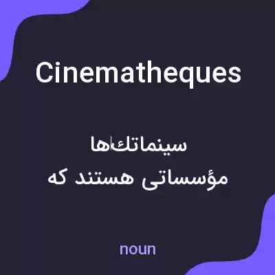 معنی cinematheques به فارسی