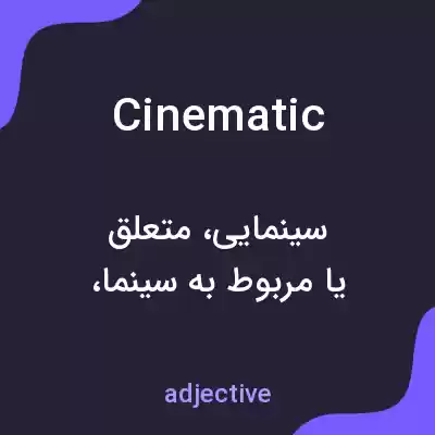 معنی cinematic به فارسی معنی cinematic به فارسی