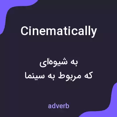 معنی cinematically به فارسی معنی cinematically به فارسی