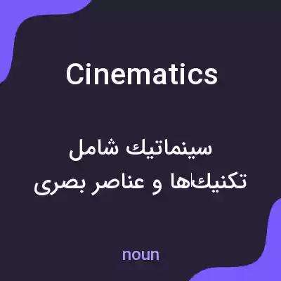 معنی cinematics به فارسی معنی cinematics به فارسی