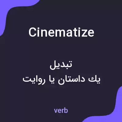 معنی cinematize به فارسی معنی cinematize به فارسی