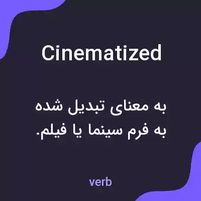 معنی cinematized به فارسی