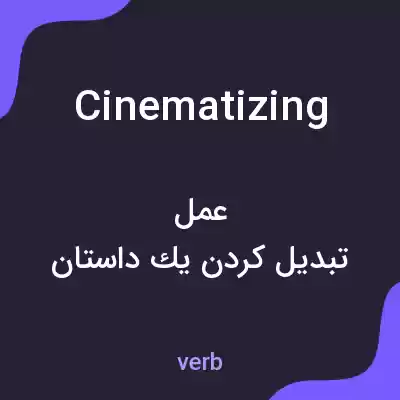 معنی cinematizing به فارسی معنی cinematizing به فارسی