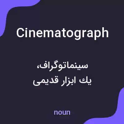معنی cinematograph به فارسی معنی cinematograph به فارسی
