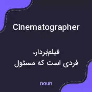 معنی cinematographer به فارسی