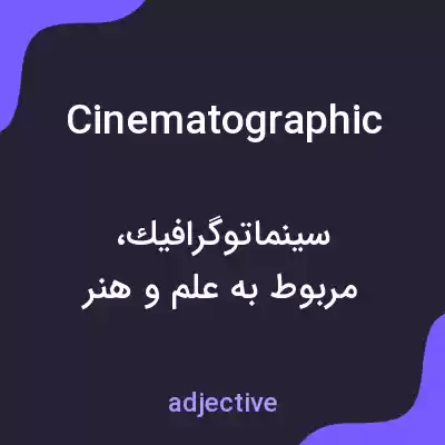 معنی cinematographic به فارسی معنی cinematographic به فارسی