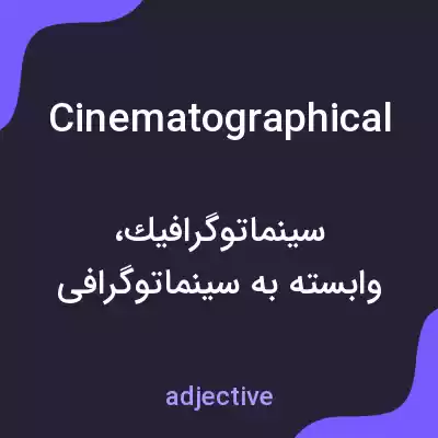 معنی cinematographical به فارسی معنی cinematographical به فارسی