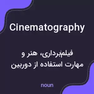 معنی cinematography به فارسی معنی cinematography به فارسی