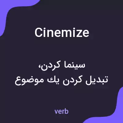 معنی cinemize به فارسی