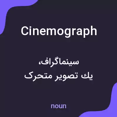 معنی cinemograph به فارسی معنی cinemograph به فارسی