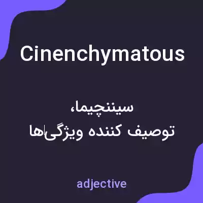 معنی cinenchymatous به فارسی معنی cinenchymatous به فارسی