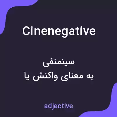 معنی cinenegative به فارسی معنی cinenegative به فارسی