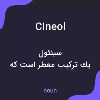 معنی cineol به فارسی معنی cineol به فارسی