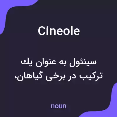 معنی cineole به فارسی معنی cineole به فارسی