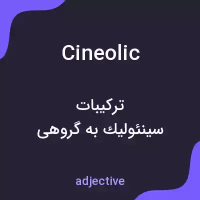 معنی cineolic به فارسی معنی cineolic به فارسی