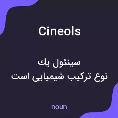 معنی cineols به فارسی معنی cineols به فارسی