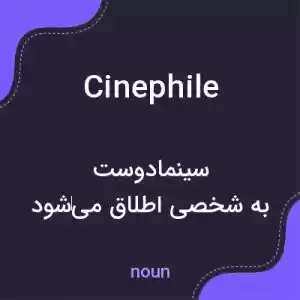 معنی cinephile به فارسی معنی cinephile به فارسی