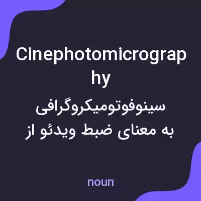 معنی cinephotomicrography به فارسی معنی cinephotomicrography به فارسی