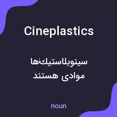 معنی cineplastics به فارسی معنی cineplastics به فارسی