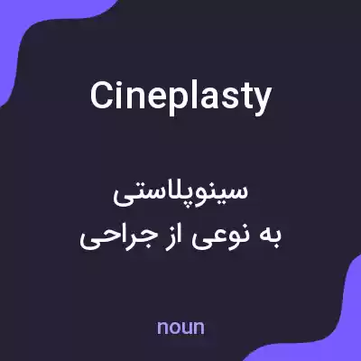 معنی cineplasty به فارسی معنی cineplasty به فارسی