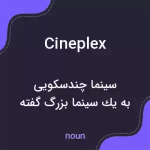 معنی cineplex به فارسی معنی cineplex به فارسی