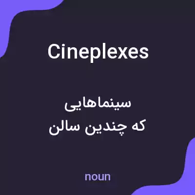 معنی cineplexes به فارسی معنی cineplexes به فارسی