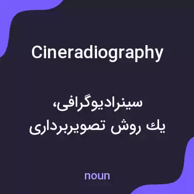 معنی cineradiography به فارسی معنی cineradiography به فارسی