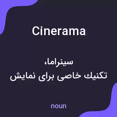 معنی cinerama به فارسی معنی cinerama به فارسی