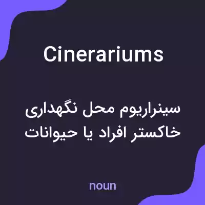 معنی cinerariums به فارسی معنی cinerariums به فارسی