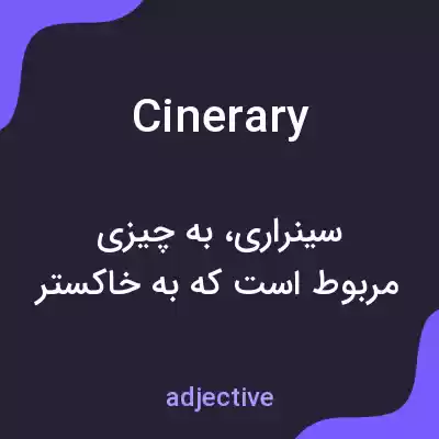 معنی cinerary به فارسی معنی cinerary به فارسی