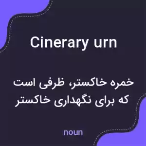 معنی cinerary urn به فارسی معنی cinerary urn به فارسی