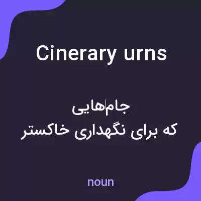 معنی cinerary urns به فارسی معنی cinerary urns به فارسی