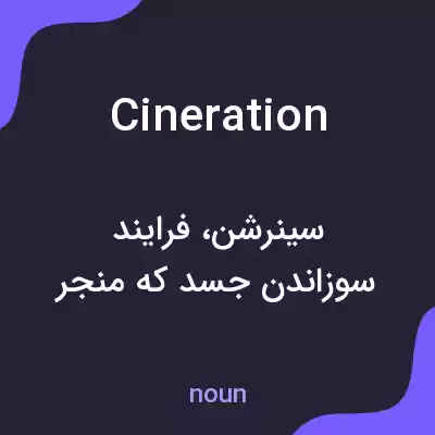 معنی cineration به فارسی معنی cineration به فارسی