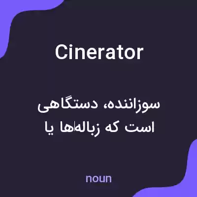 معنی cinerator به فارسی معنی cinerator به فارسی