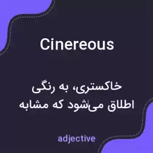 معنی cinereous به فارسی معنی cinereous به فارسی