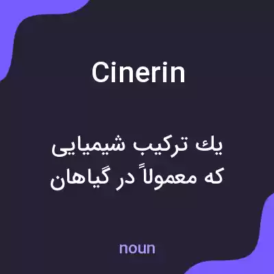 معنی cinerin به فارسی معنی cinerin به فارسی